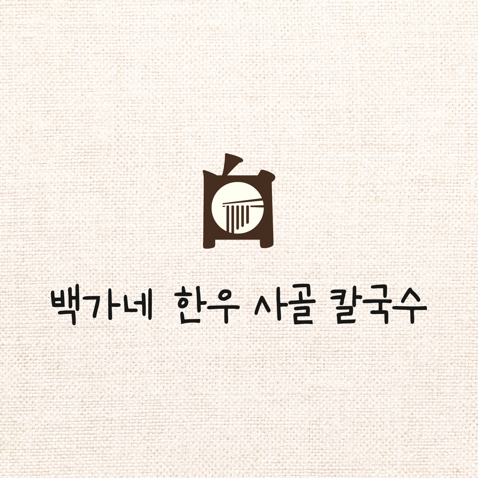 백가네 한우 사골 칼국수