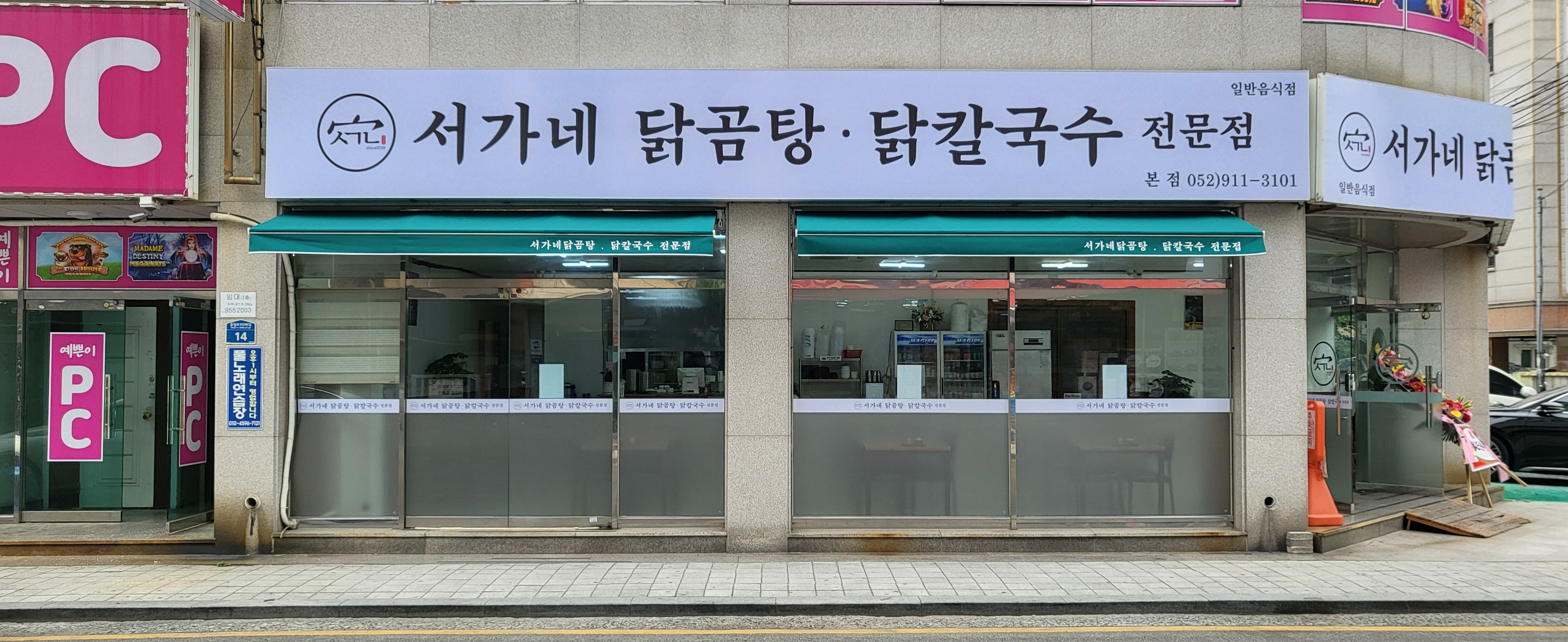 서가네 닭곰탕 닭칼국수 전문점