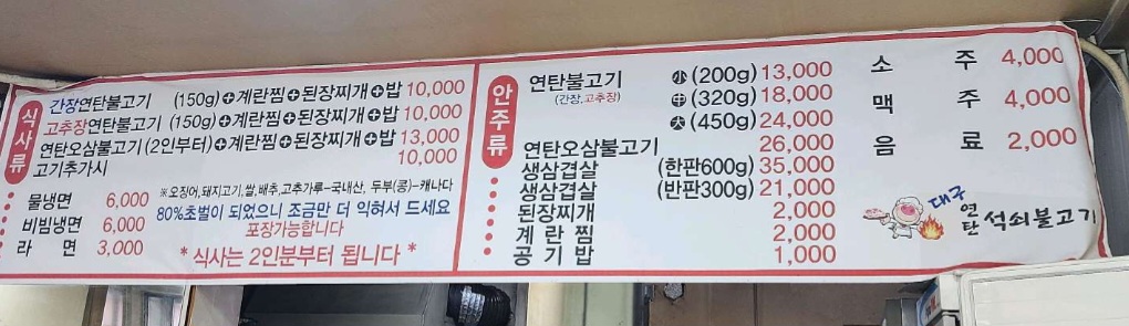 대구연탄석쇠불고기