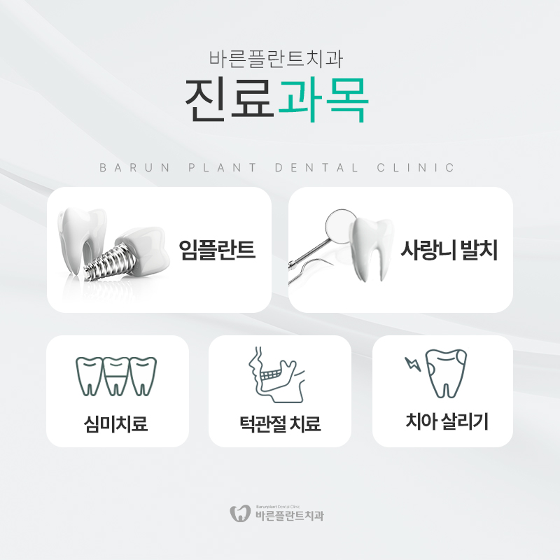 바른플란트치과의원 대표 이미지