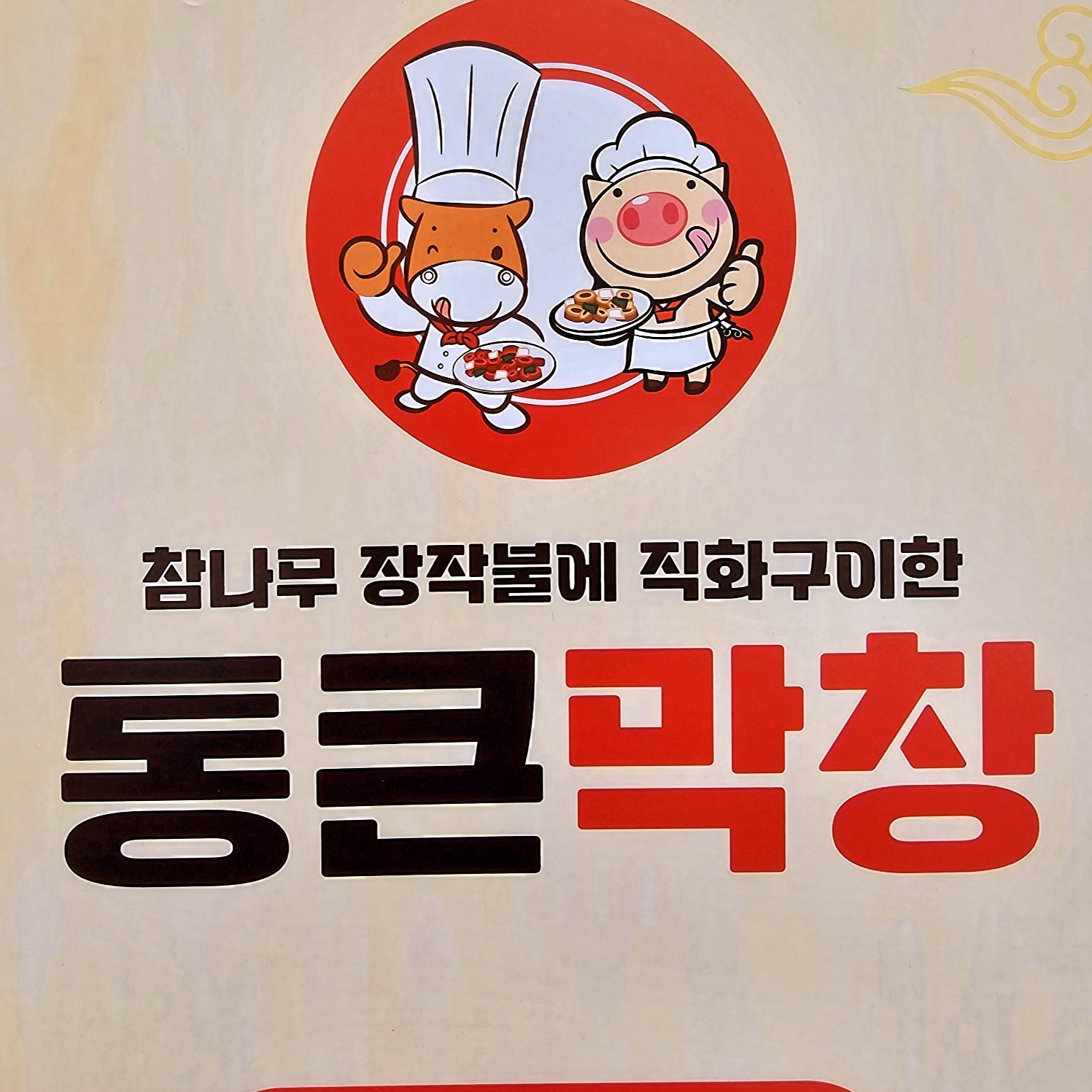 통큰막창 충주칠금점