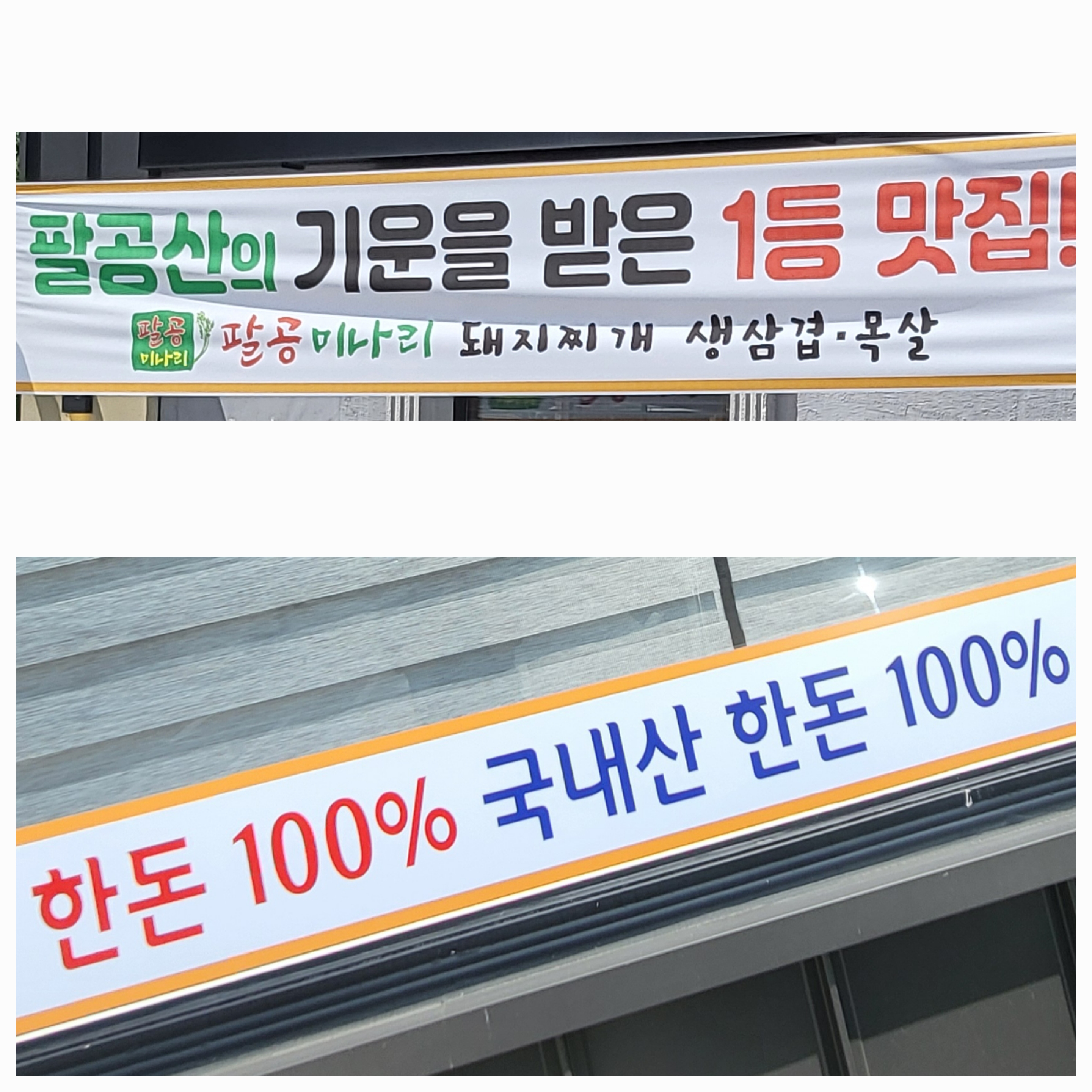 팔공미나리 돼지찌개 생삼겹 생목살