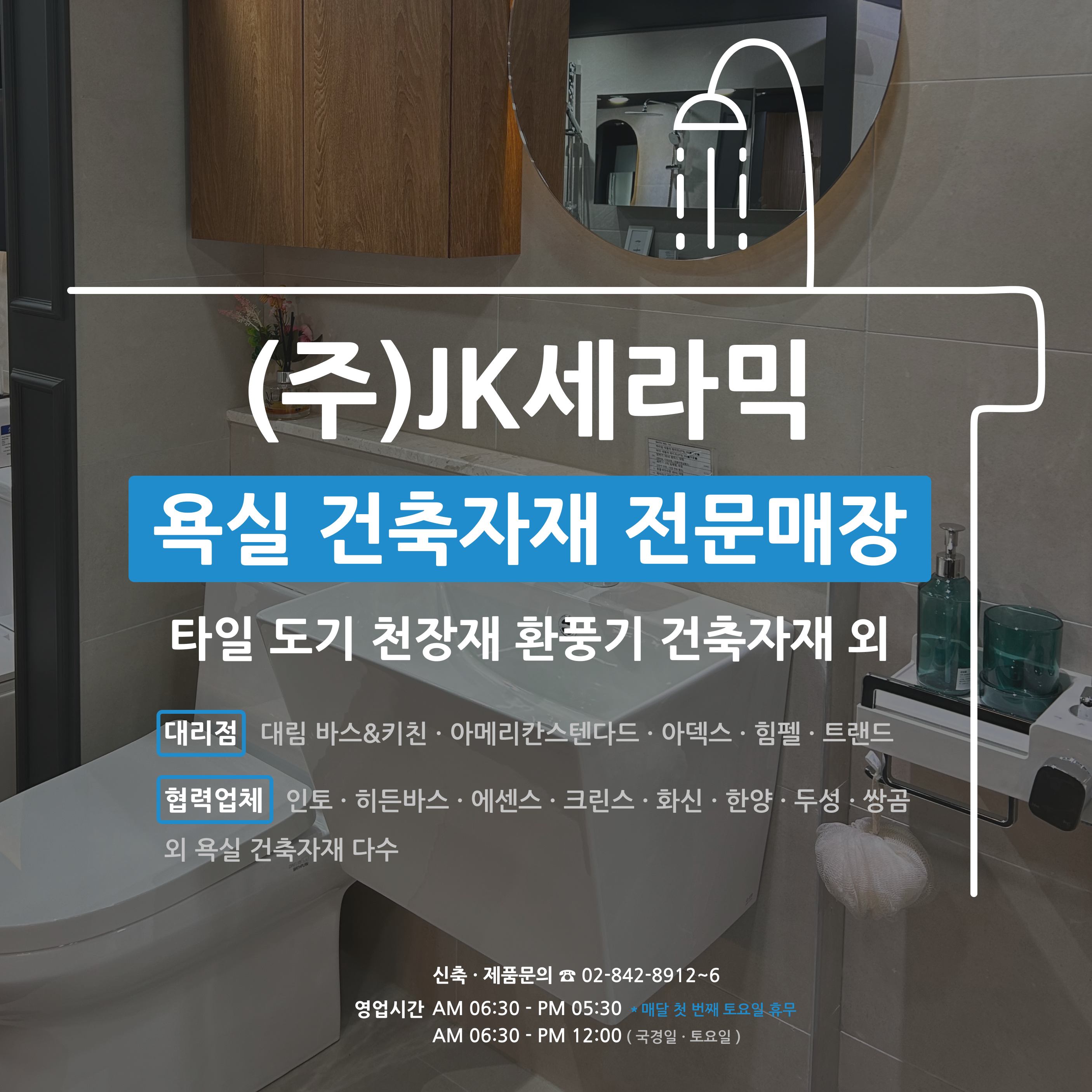 대림바스 아메리칸스탠다드 힘펠 아덱스 제이케이세라믹