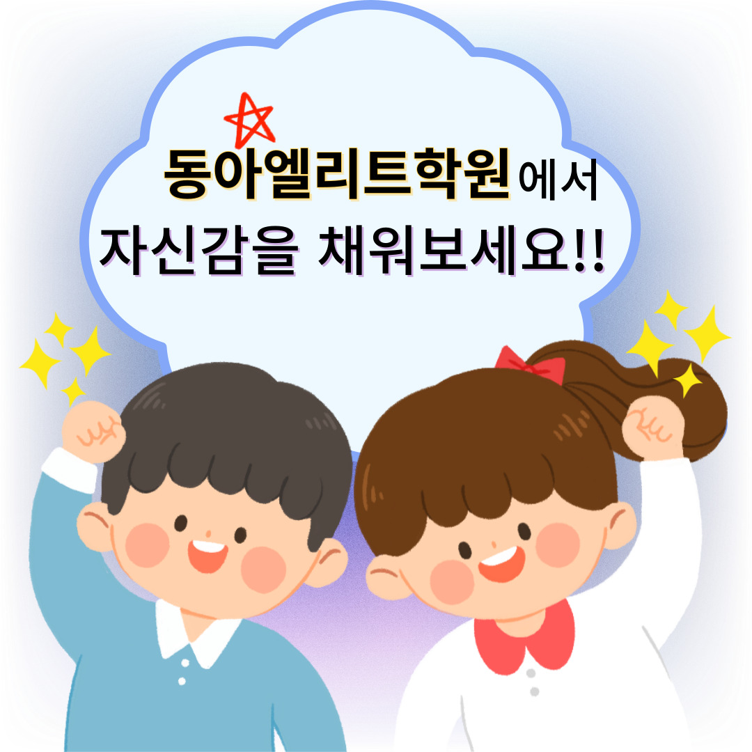 동아엘리트학원
