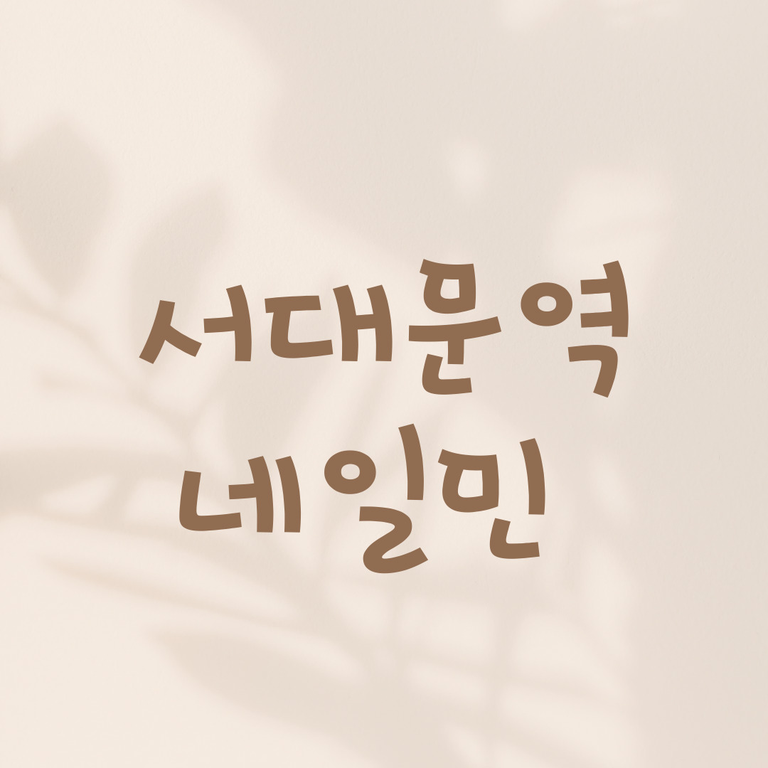네일민