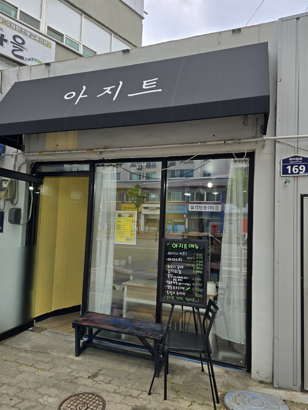 아지트
