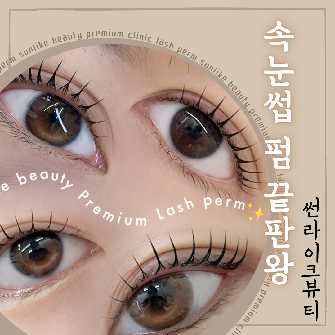 썬라이크뷰티