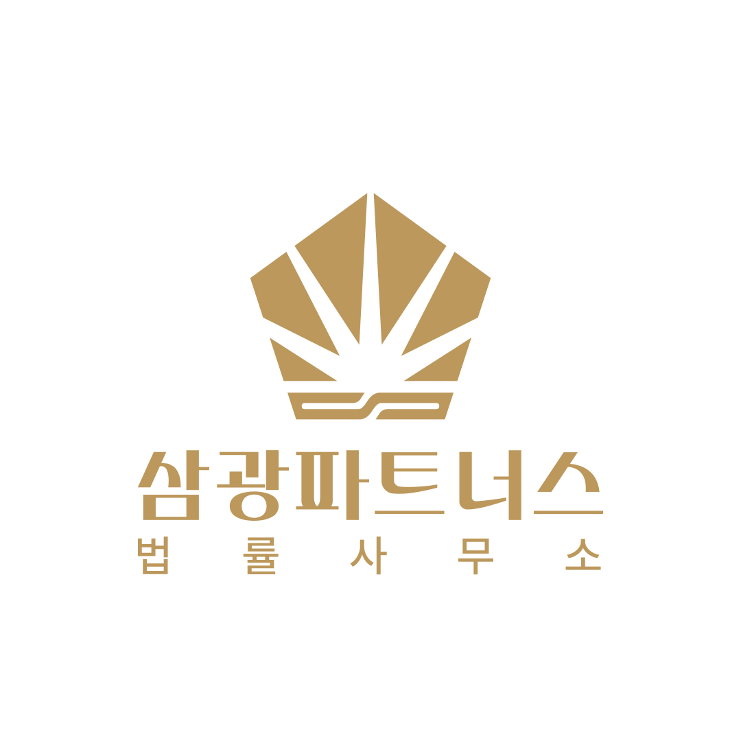 삼광파트너스 법률사무소