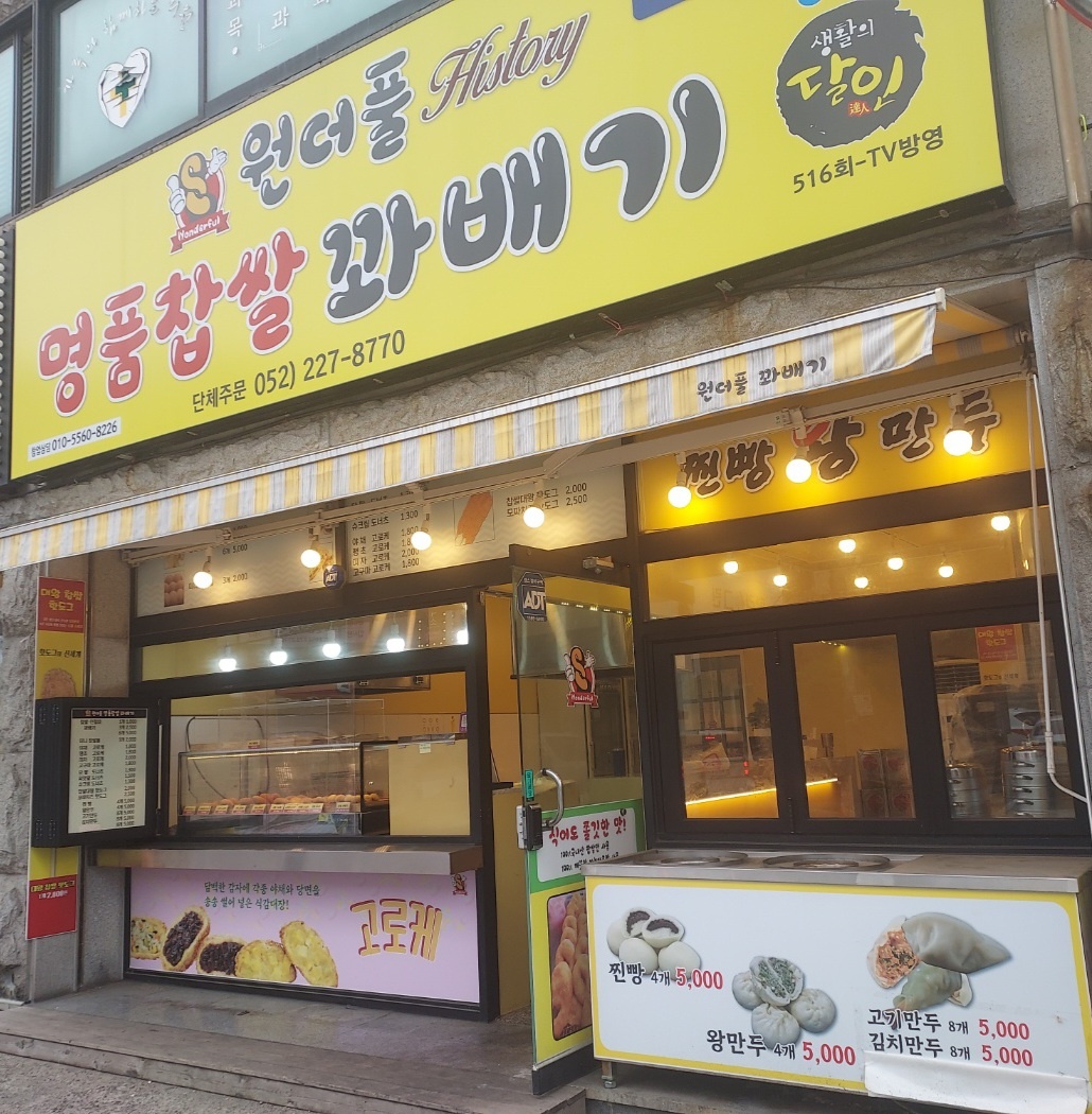 원더풀명품찹쌀꽈배기 선암점