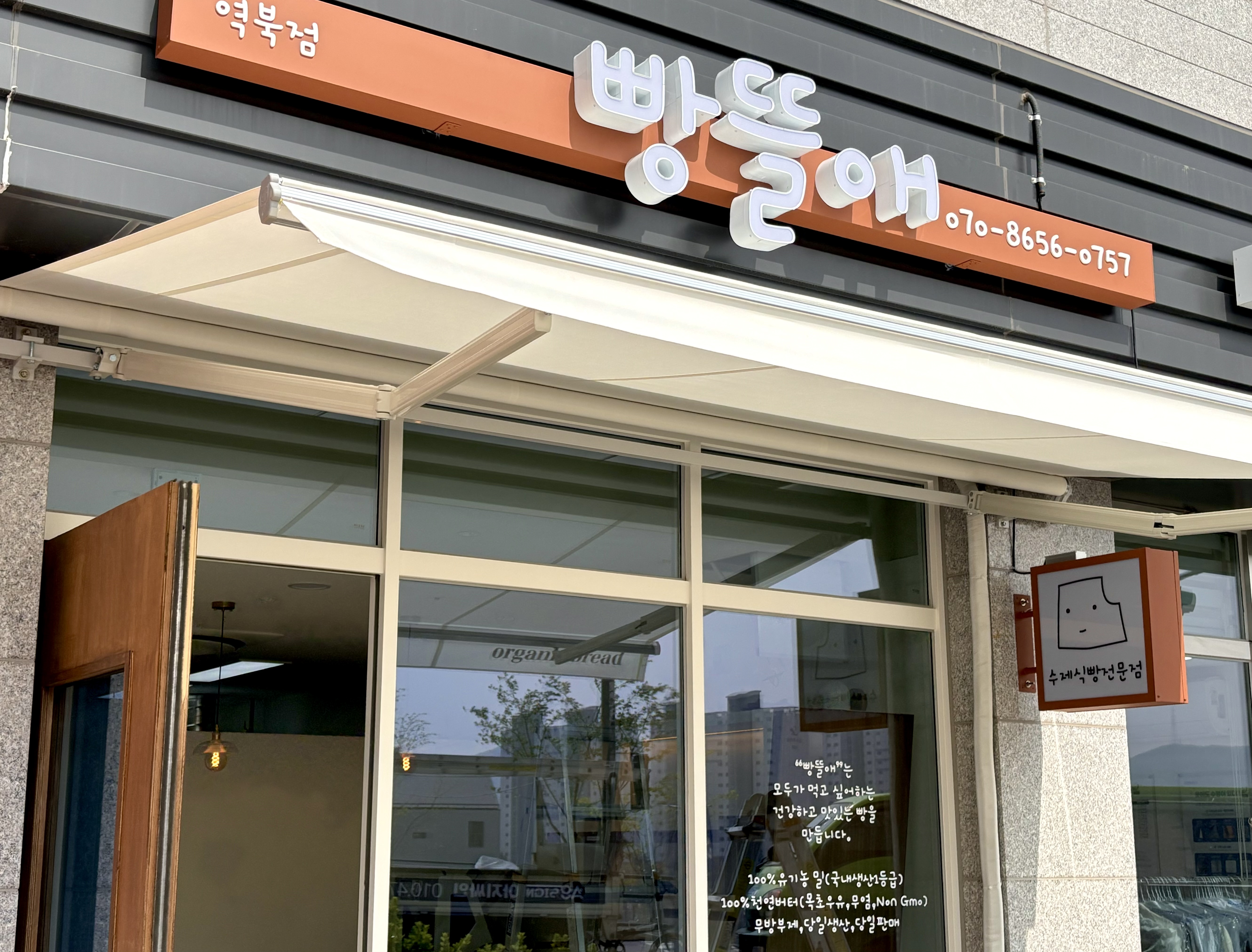 빵뜰애 용인역북점