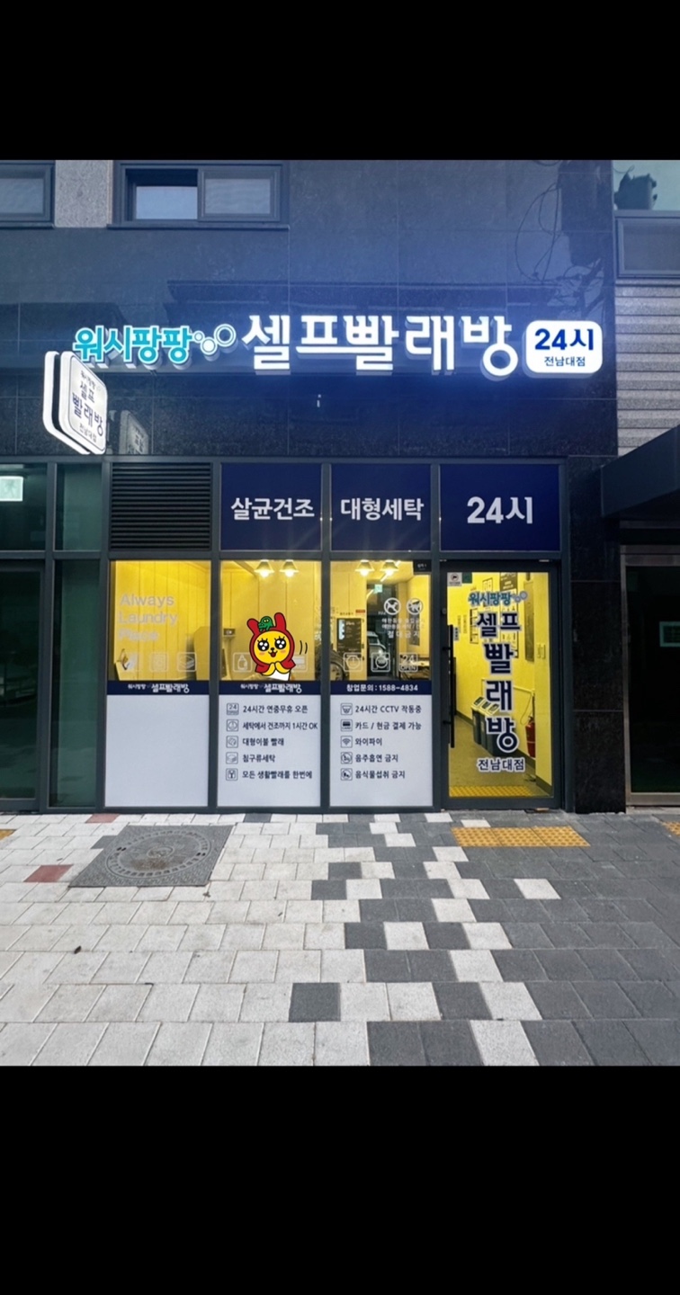 워시팡팡셀프빨래방 광주전남대점