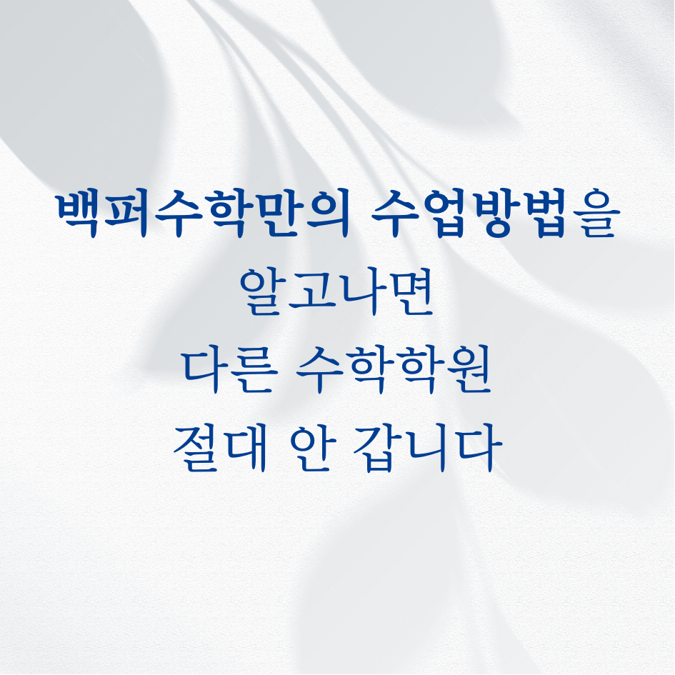 백퍼수학학원