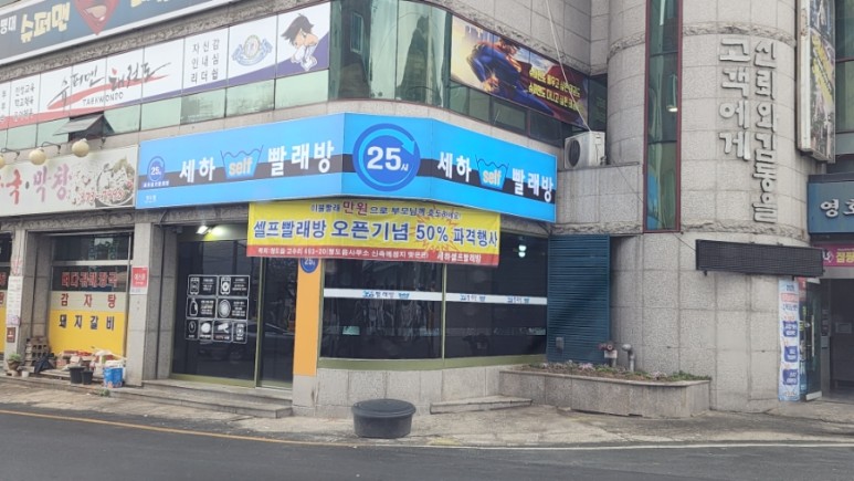 세하셀프빨래방