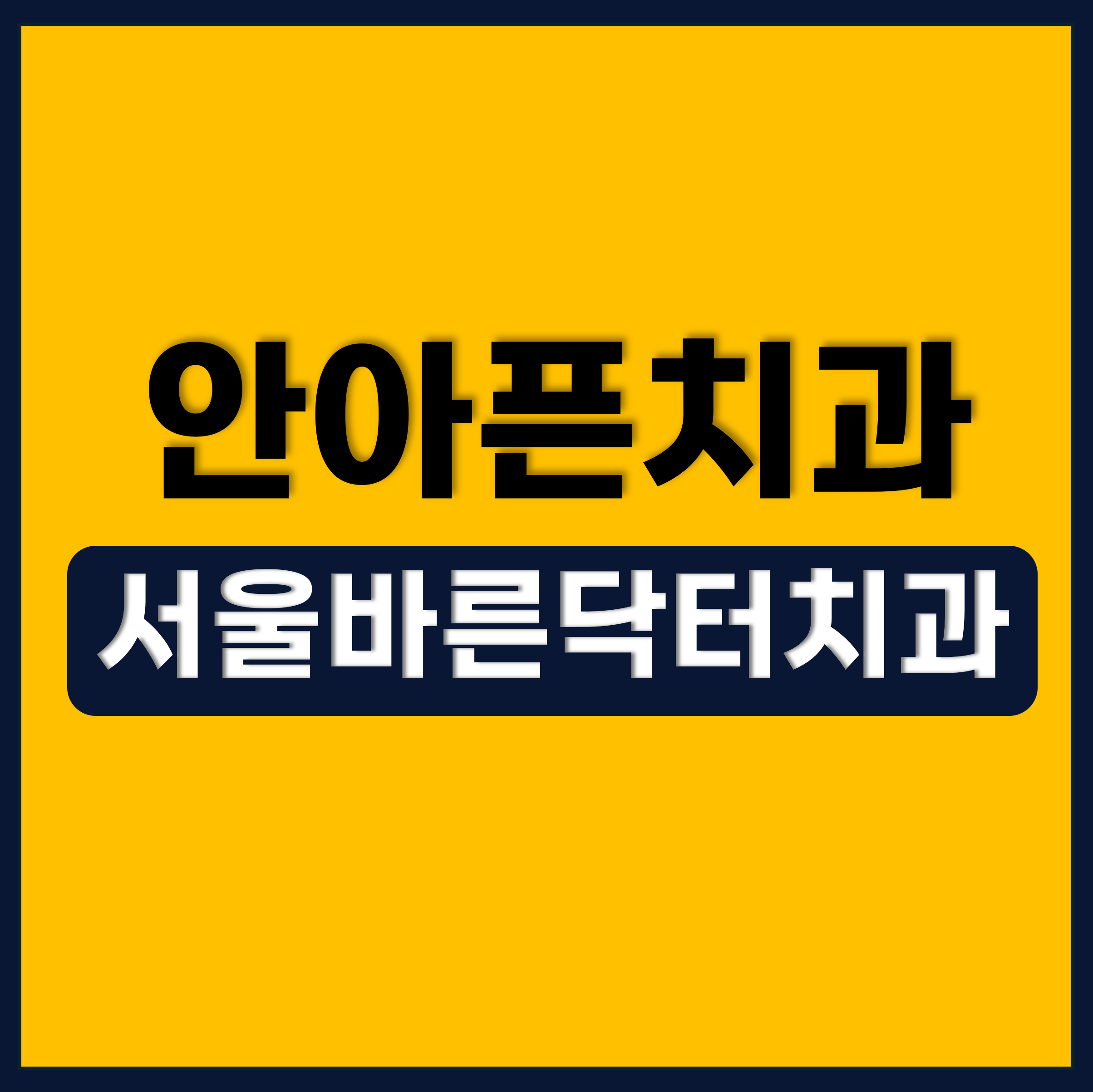 서울바른닥터치과의원 대표 이미지