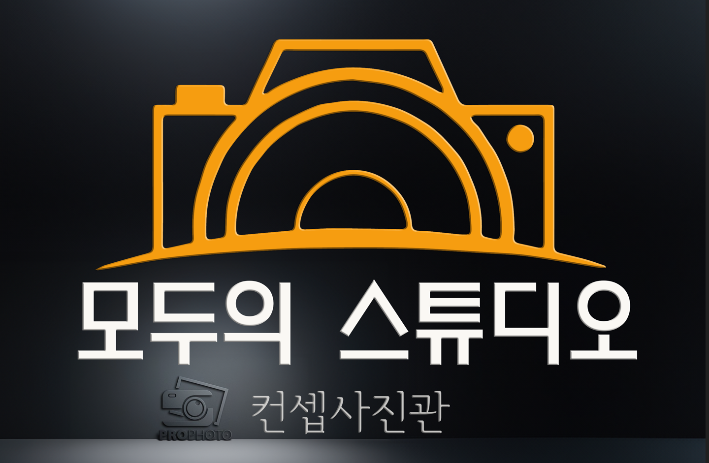 모두의스튜디오사진관