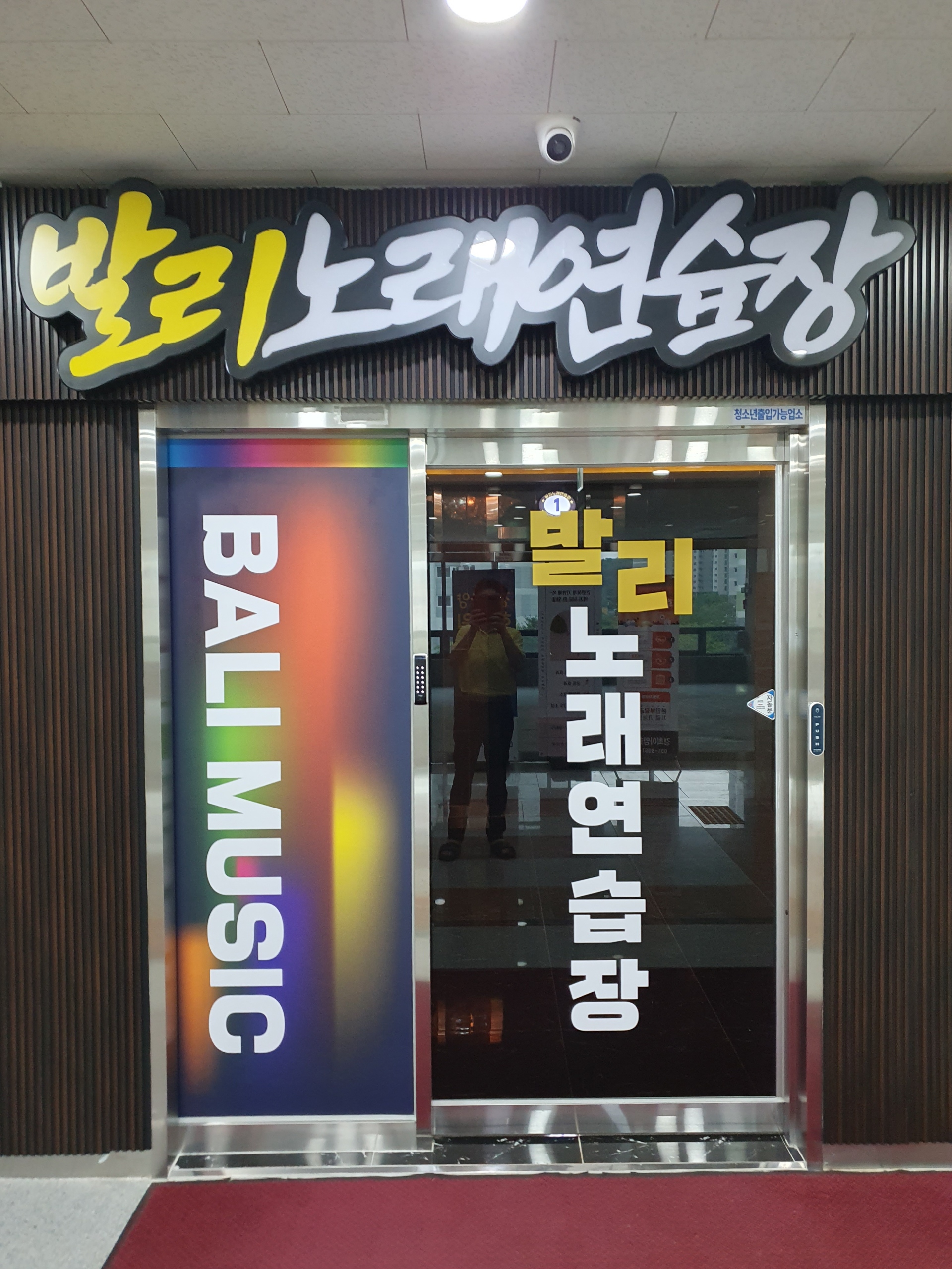 발리노래연습장