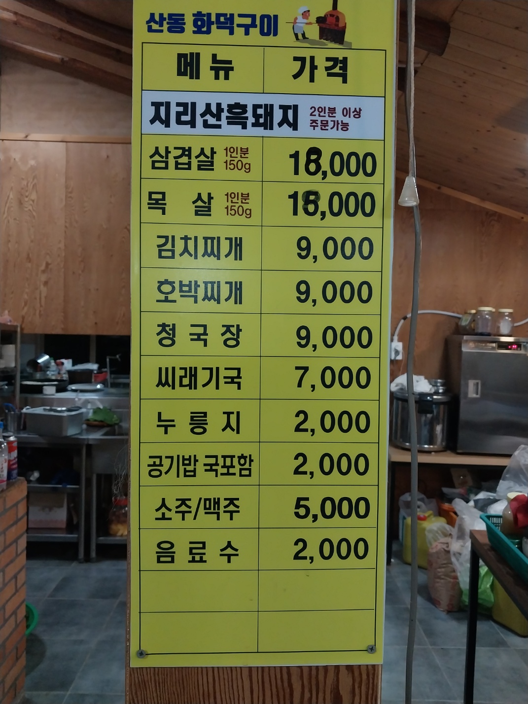 산동화덕구이