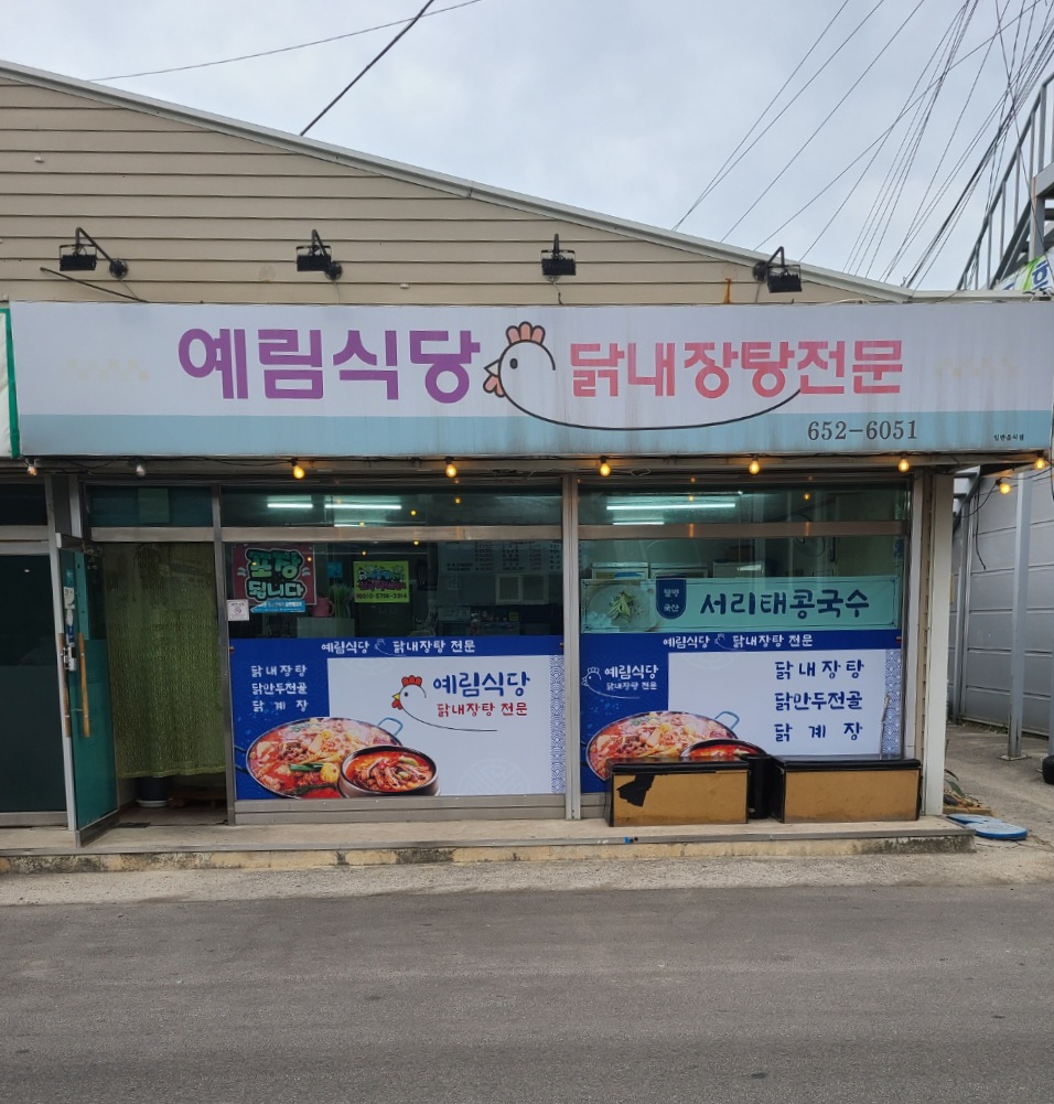 예림식당