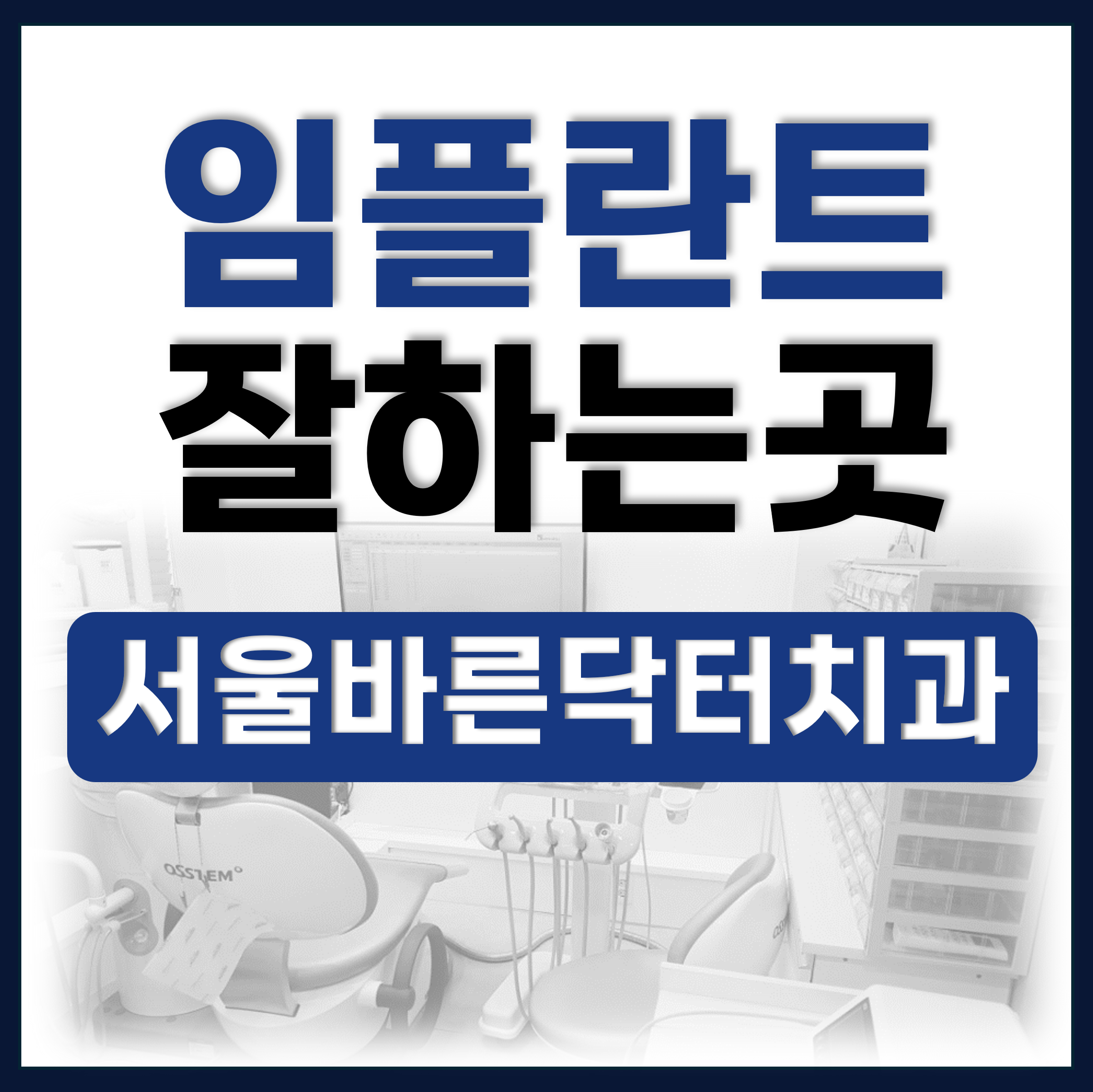 서울바른닥터치과의원