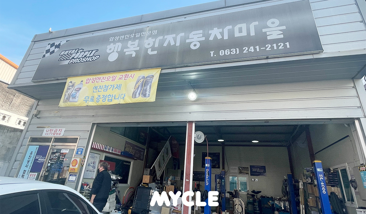 행복한자동차마을 대표 이미지