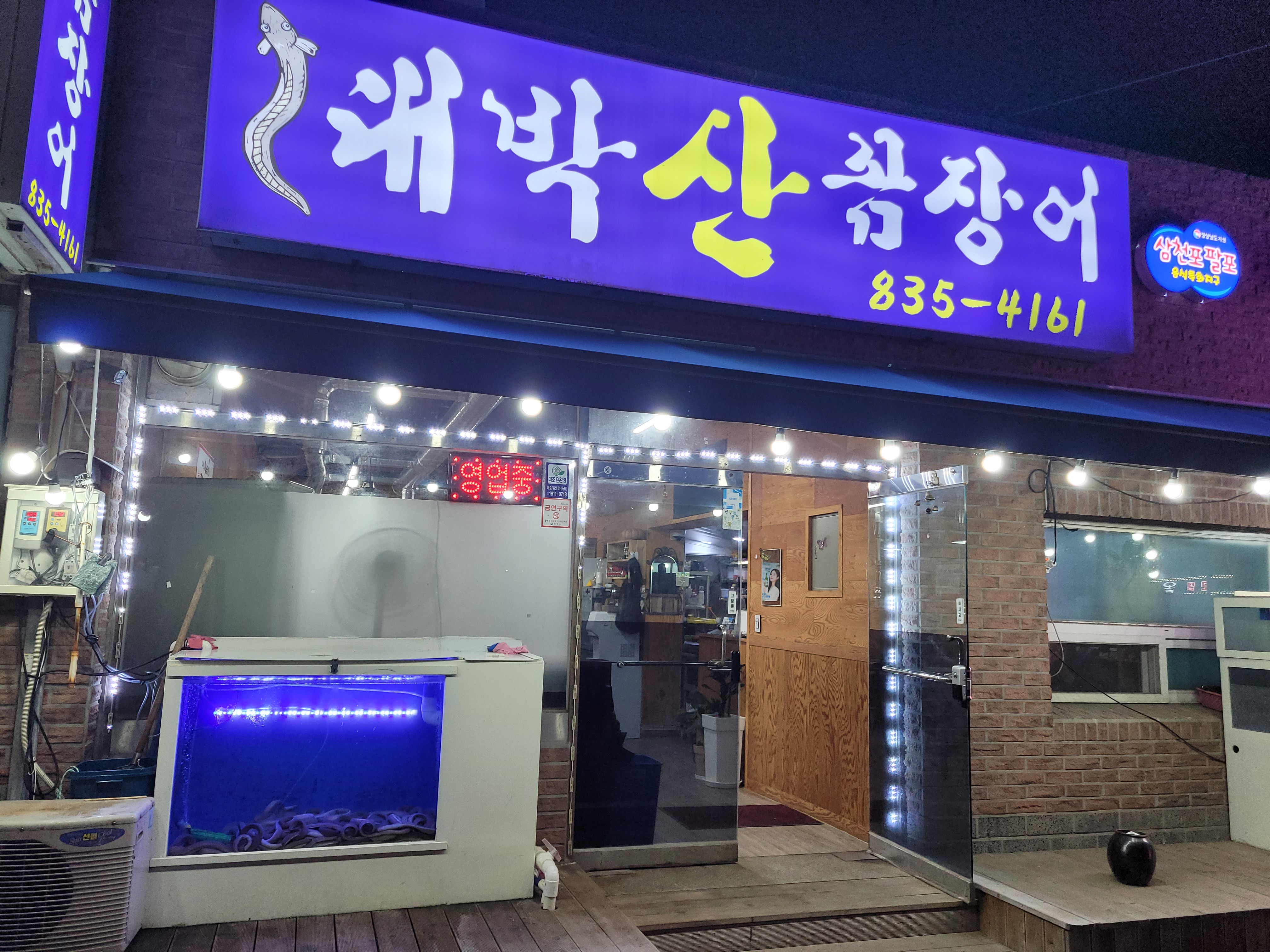 대박산꼼장어