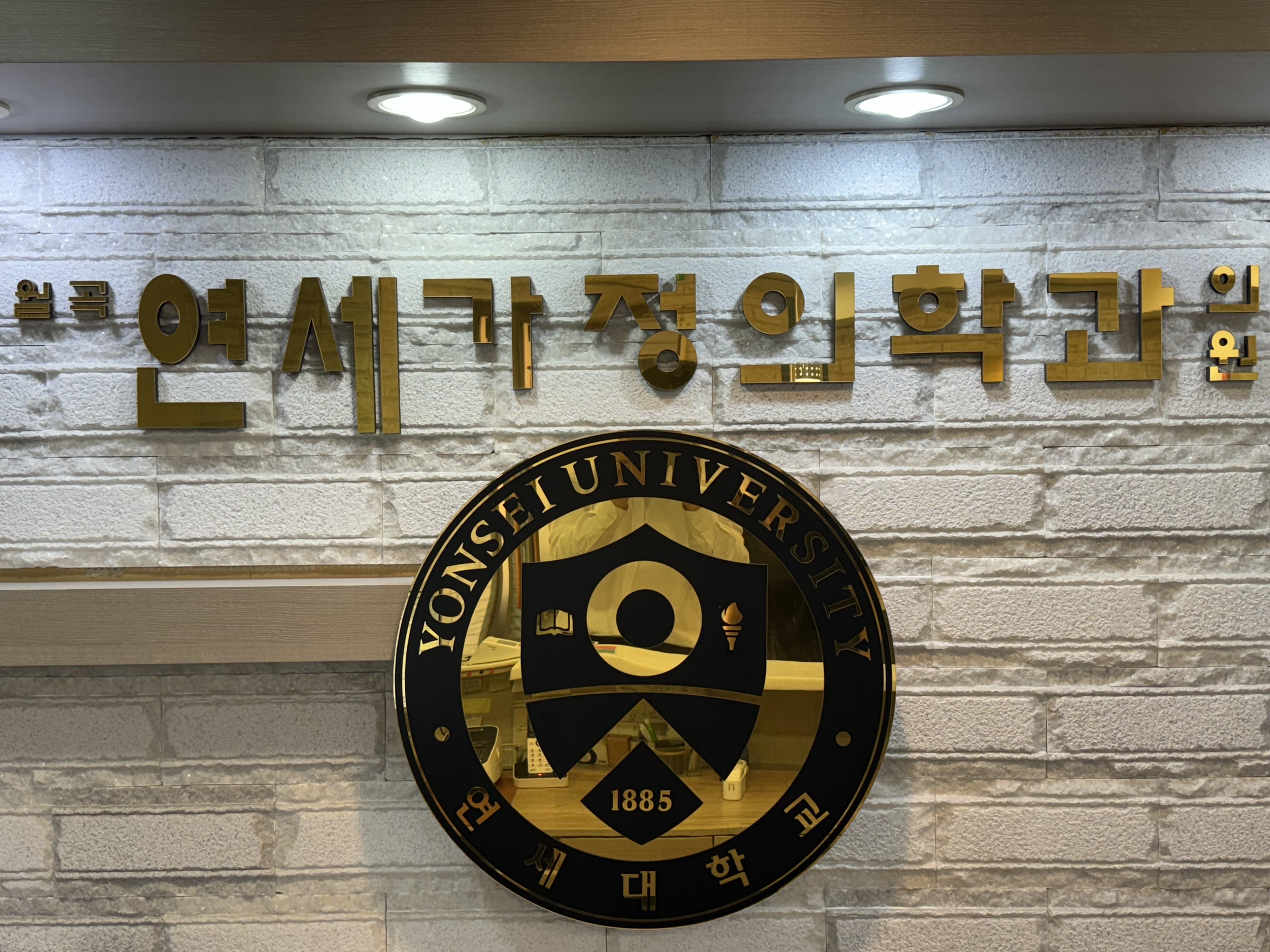 월곡연세가정의학과의원