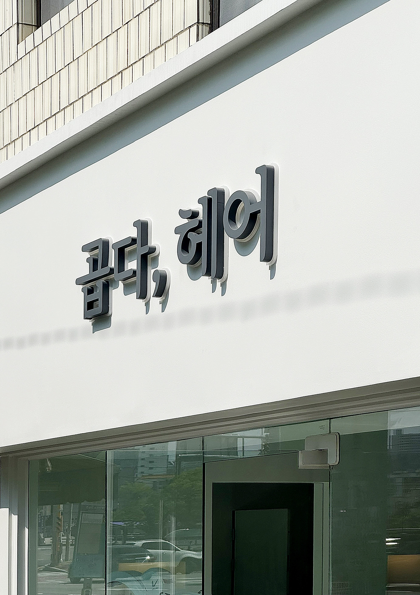 곱다,헤어