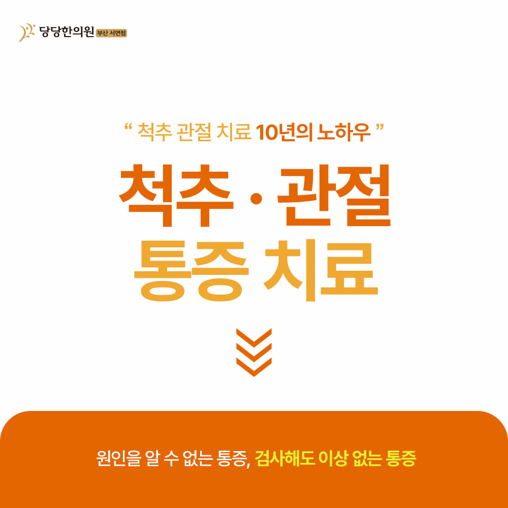 당당한의원 부산서면 대표 이미지