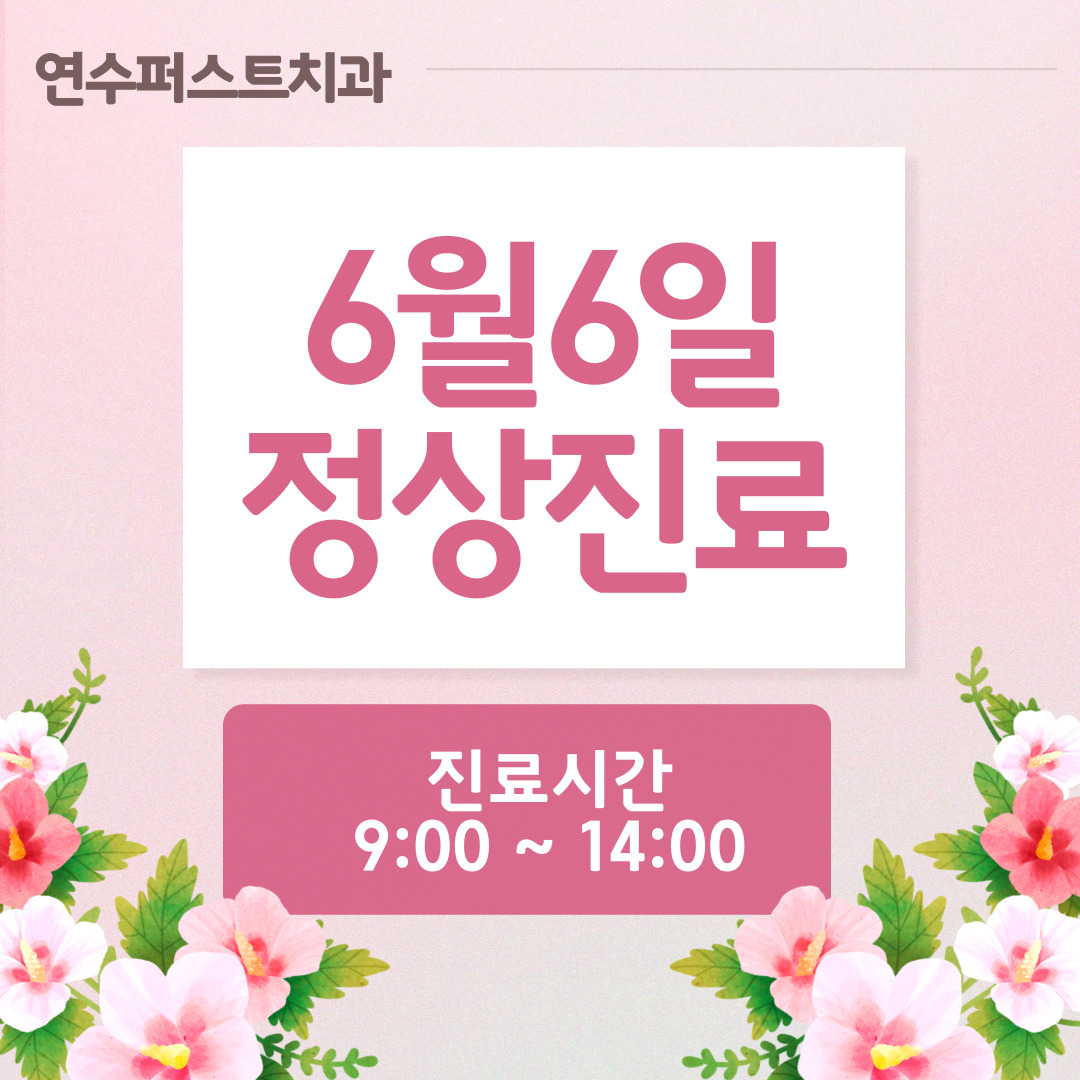 연수퍼스트치과의원 대표 이미지