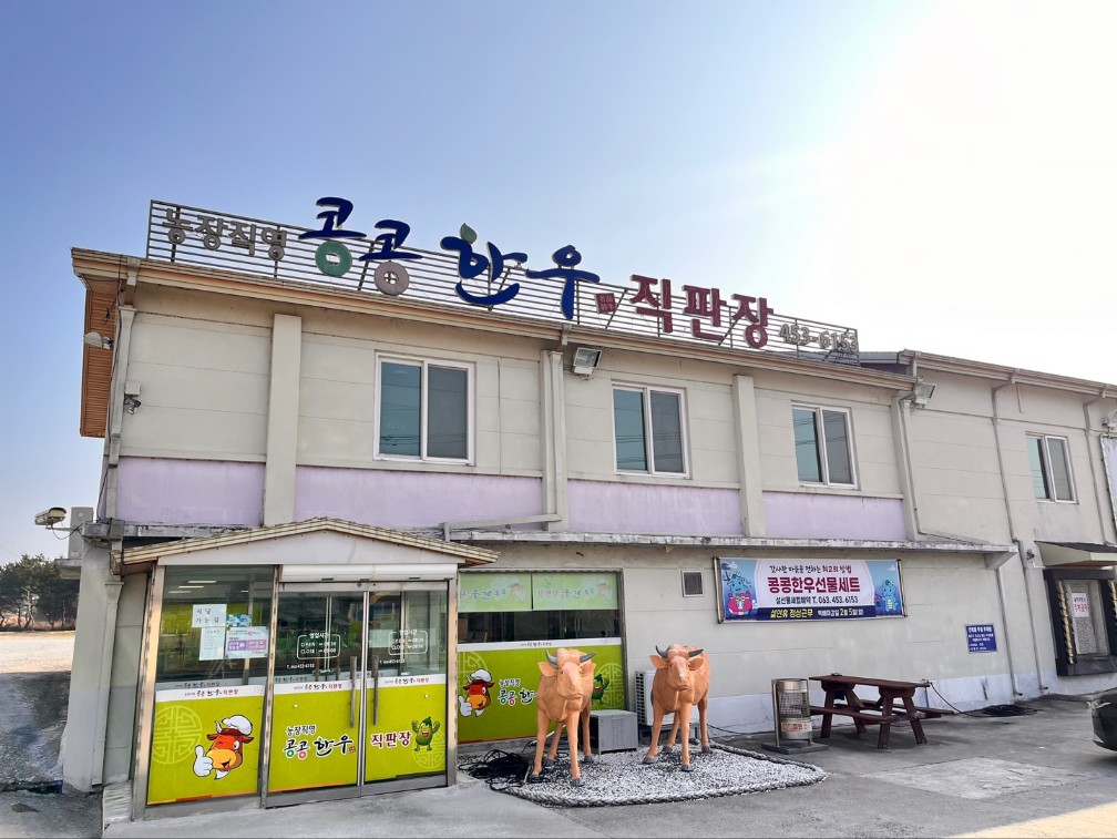금송한우직매장