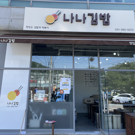 나나김밥 내부 또는 관련 모습
