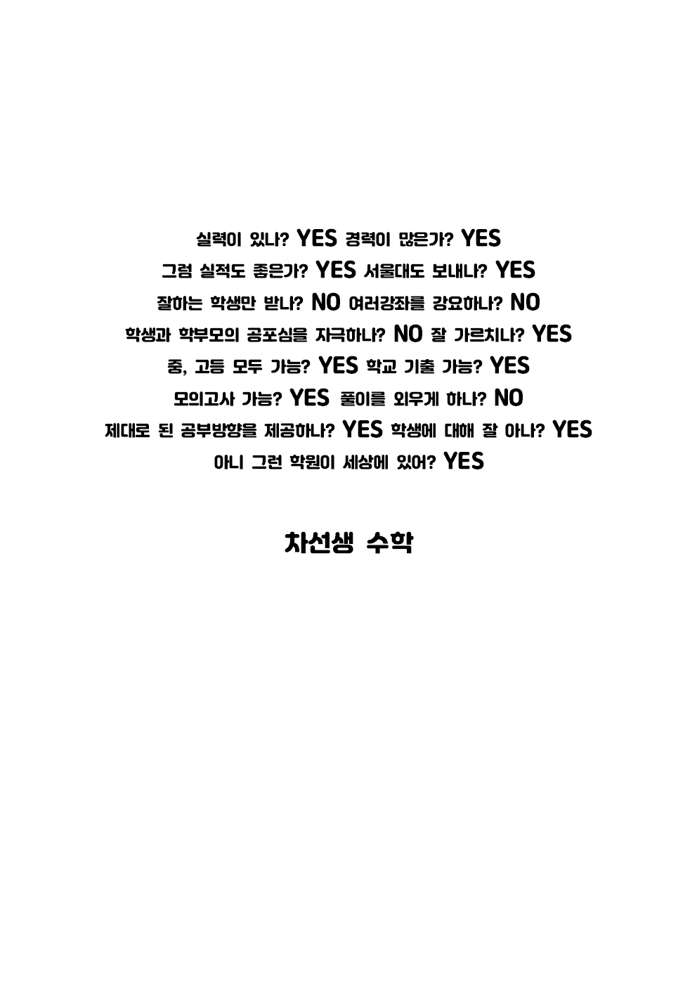 차선생수학교습소