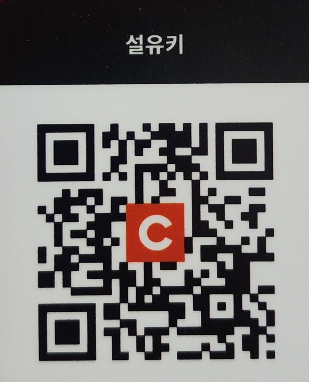 설유키