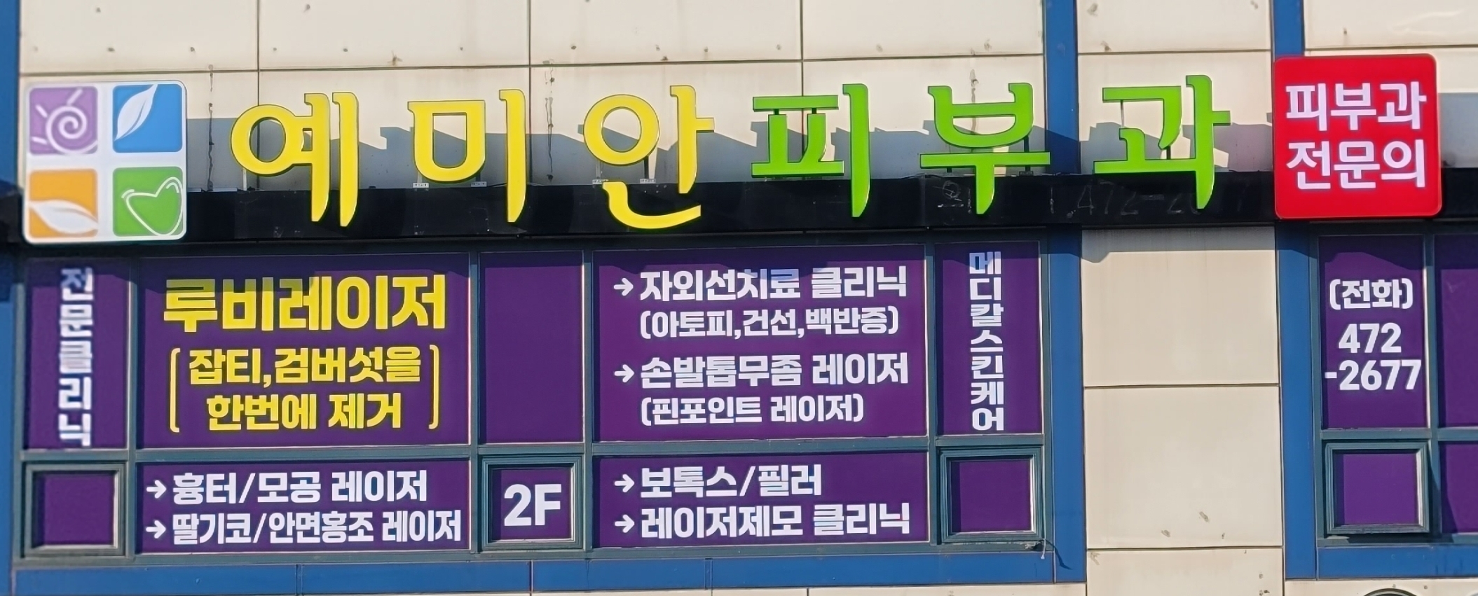 예미안피부과의원