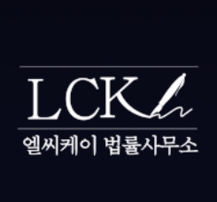 엘씨케이법률사무소 대표 이미지