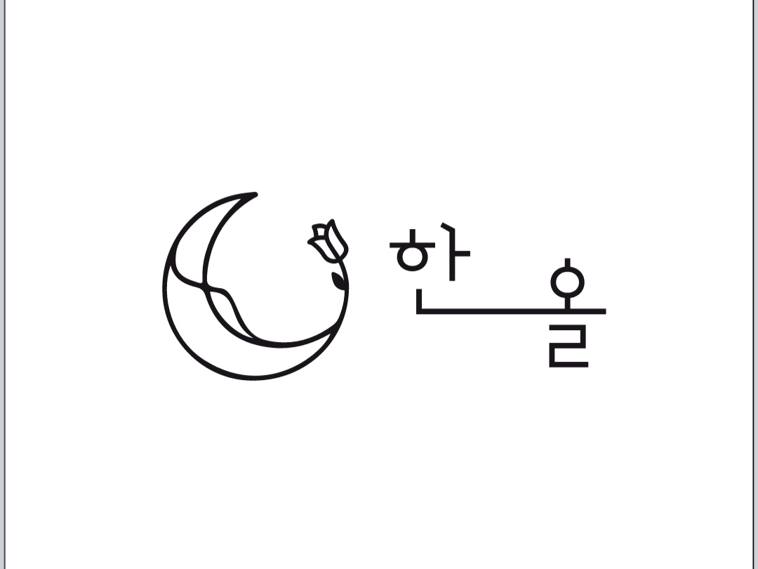 한올