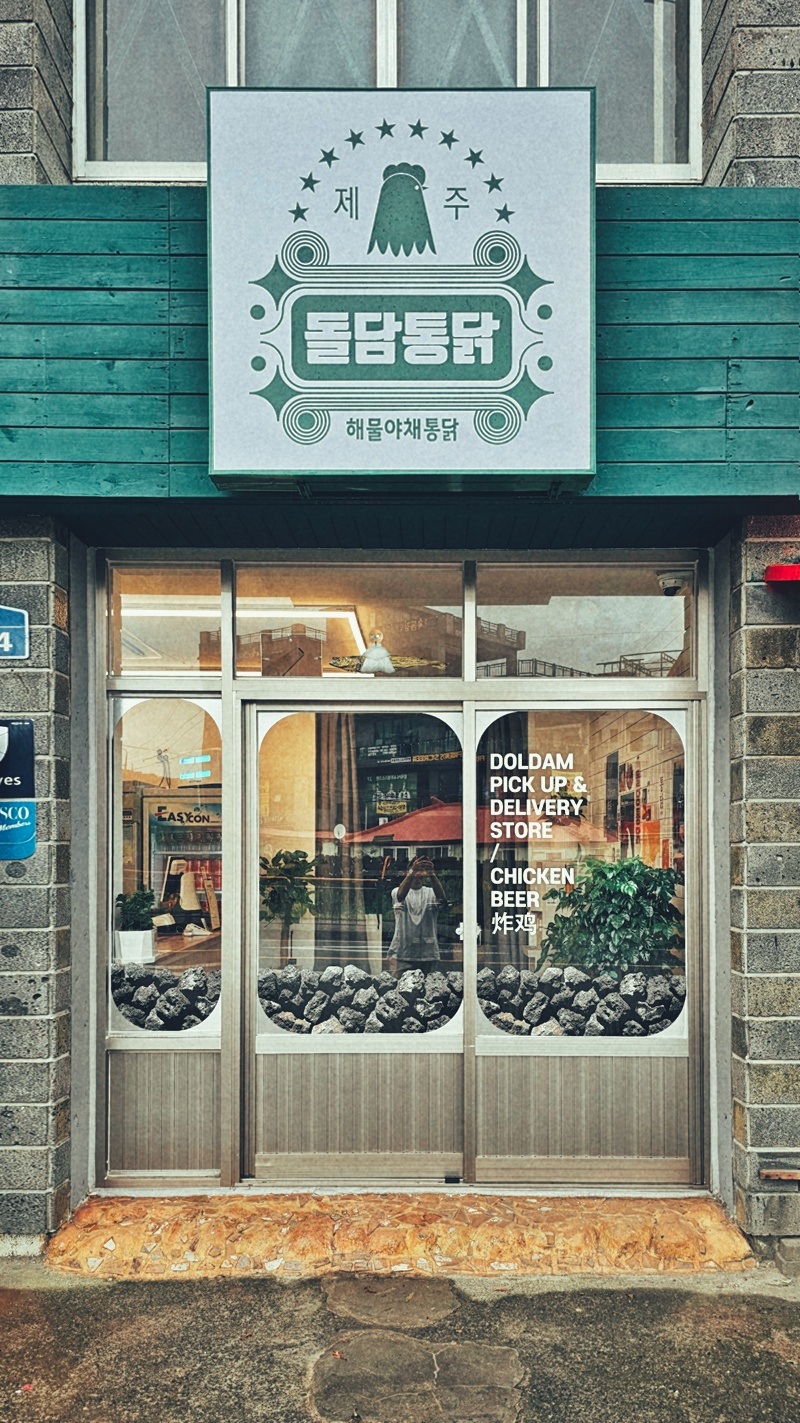 돌담통닭 함덕점