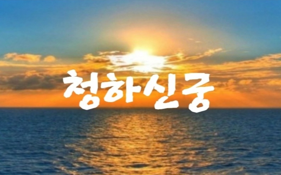 청하신궁