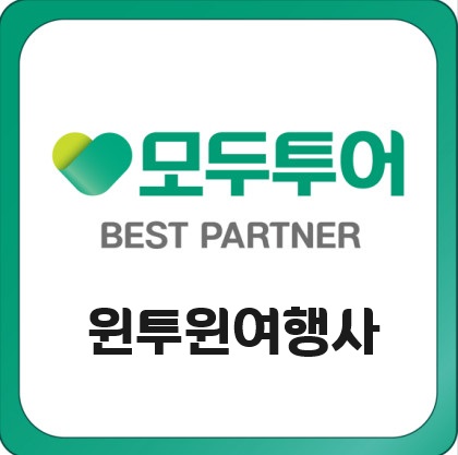 모두투어 윈투윈여행사