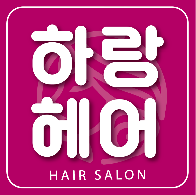 하랑헤어