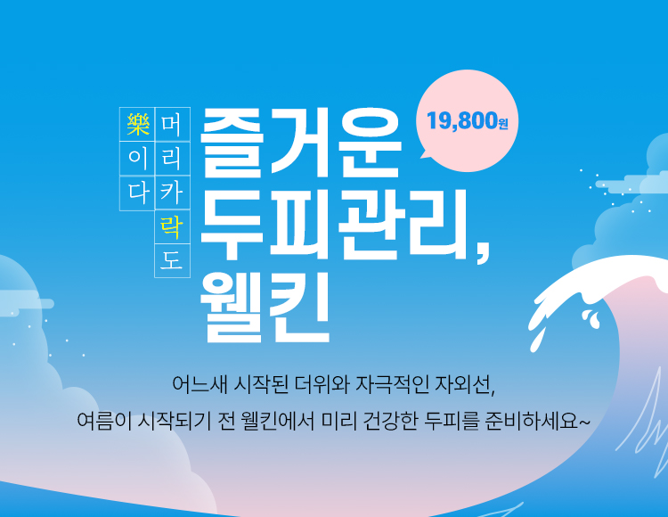 웰킨두피탈모센터 수원인계점
