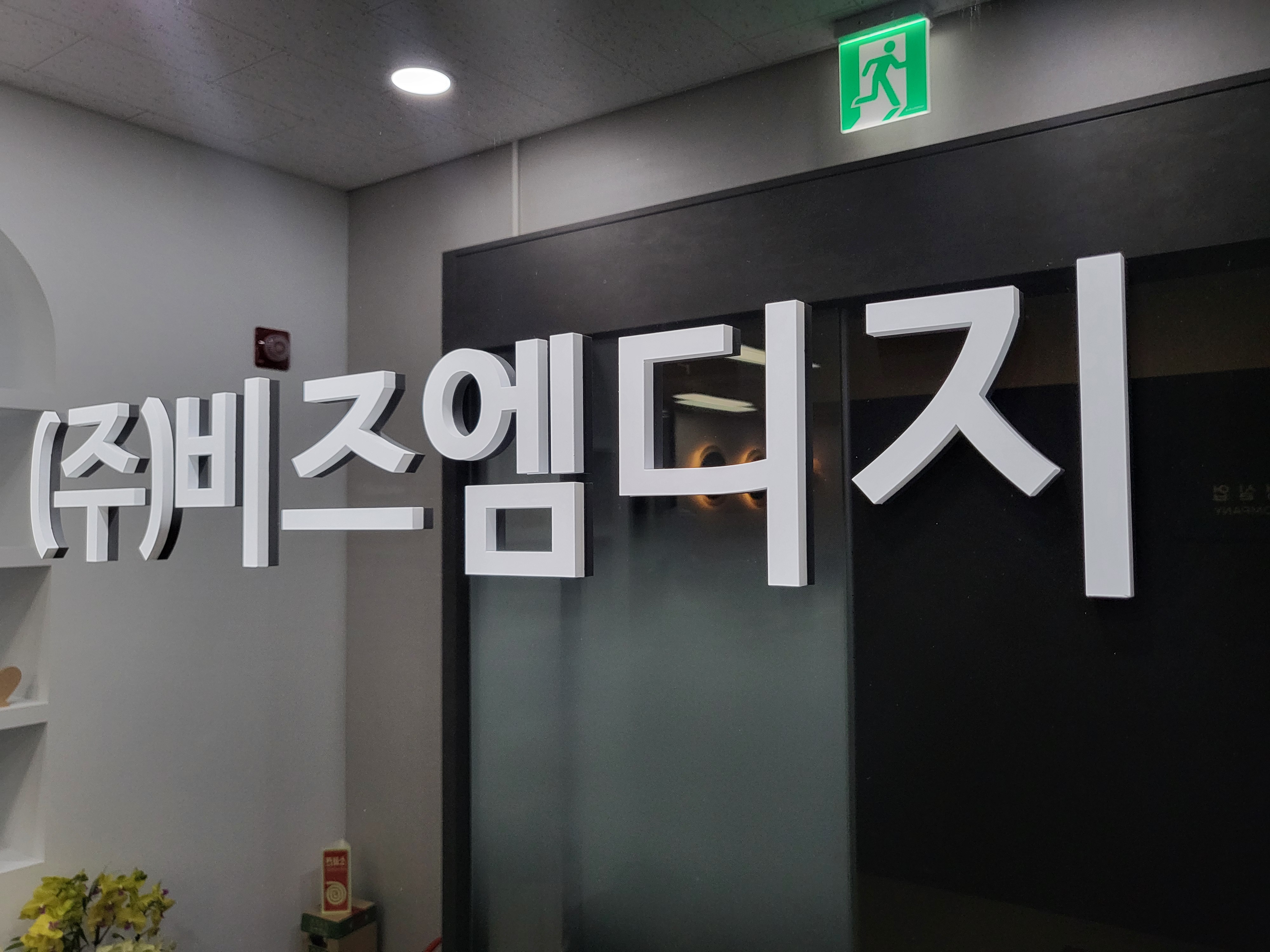 비즈엠디지