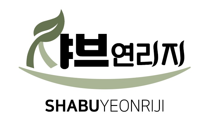 샤브연리지 거제점