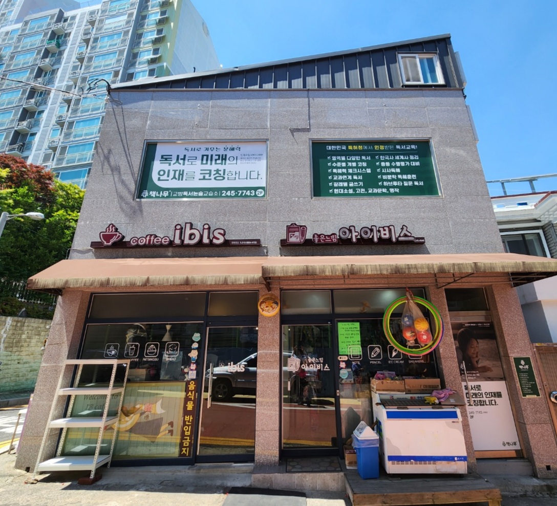 책나무 교방독서논술교습소