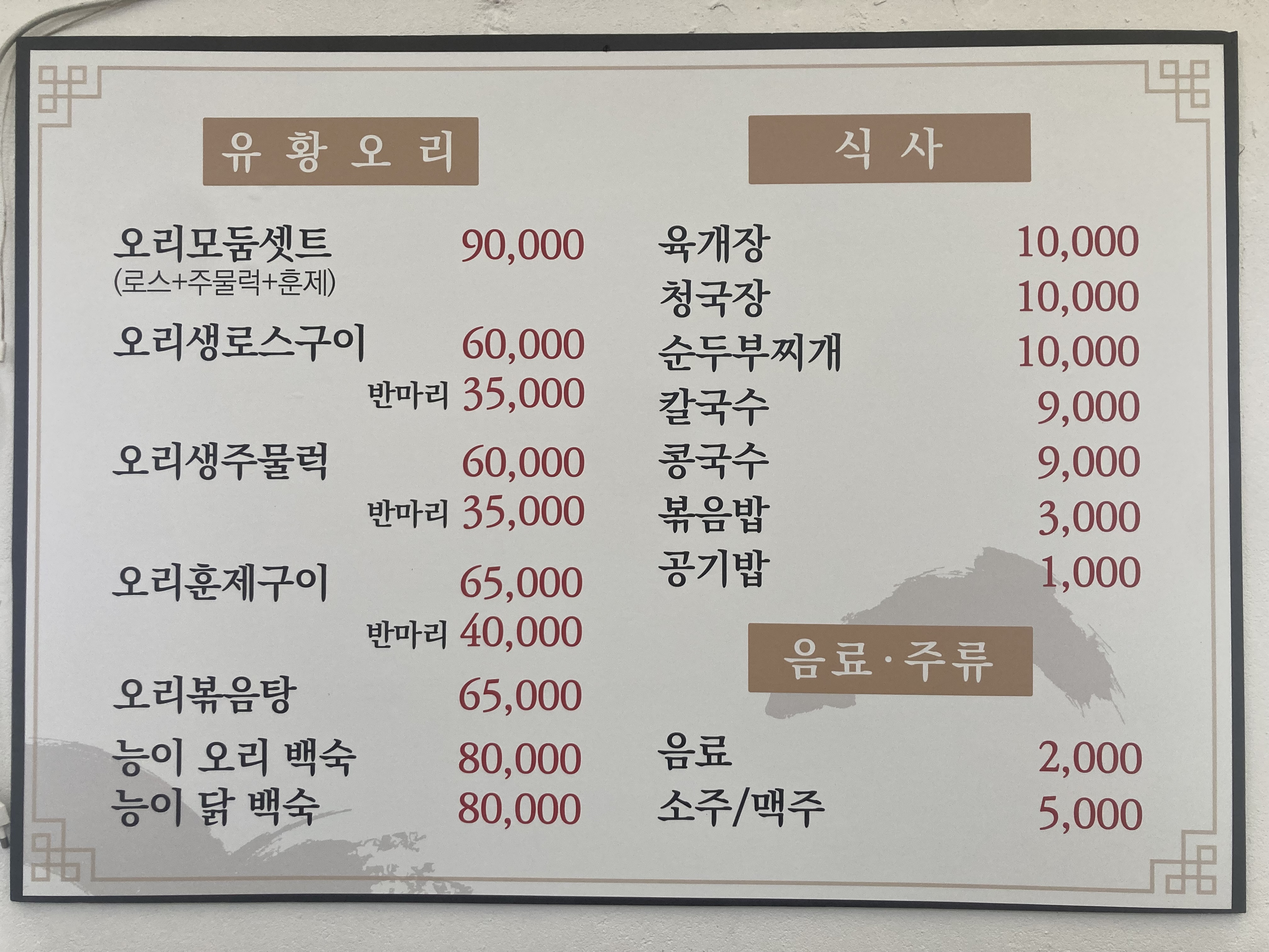 만나유황오리