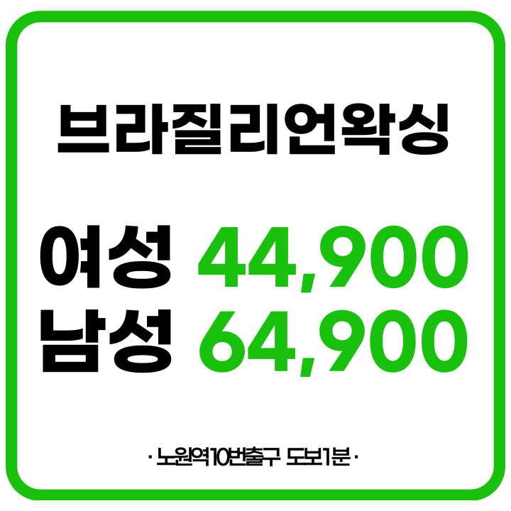 바른왁싱 노원점 대표 이미지
