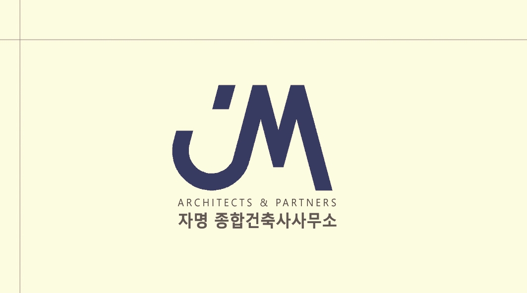 자명 건축사사무소