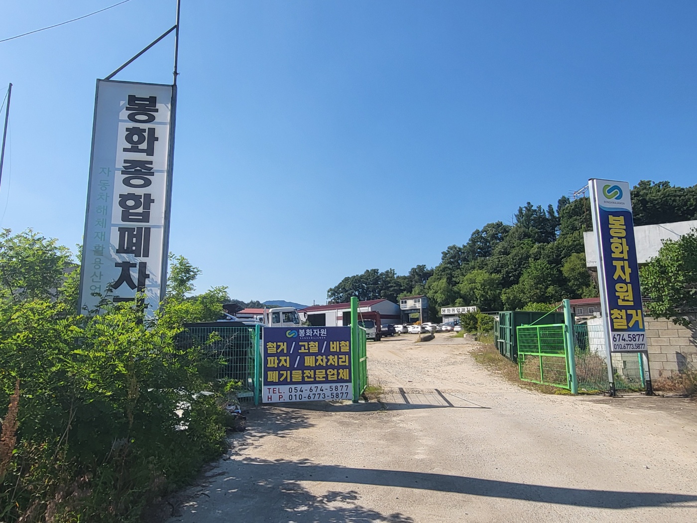 봉화자동차해체재활용산업