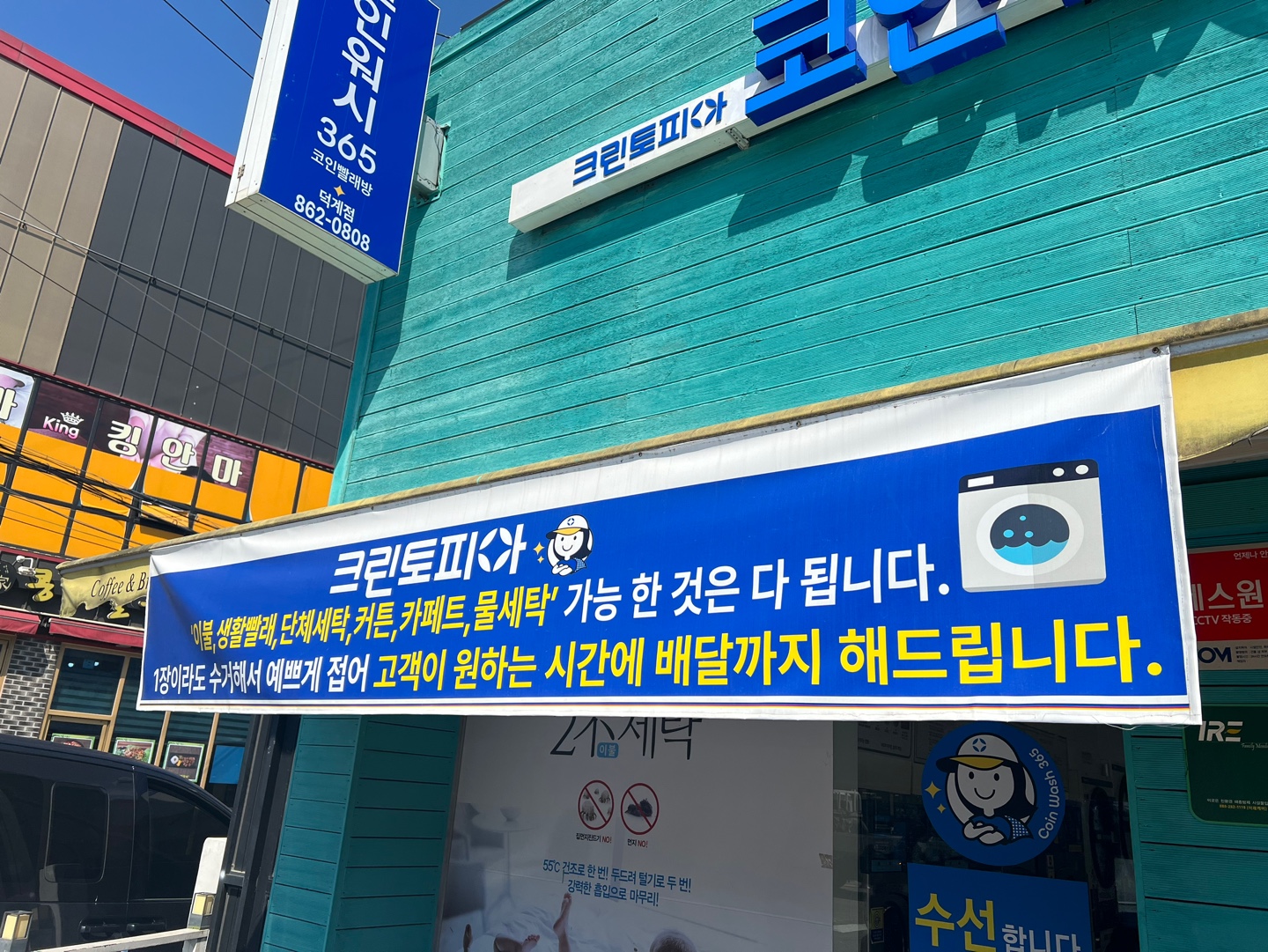 크린토피아 코인워시 365 양주덕계점