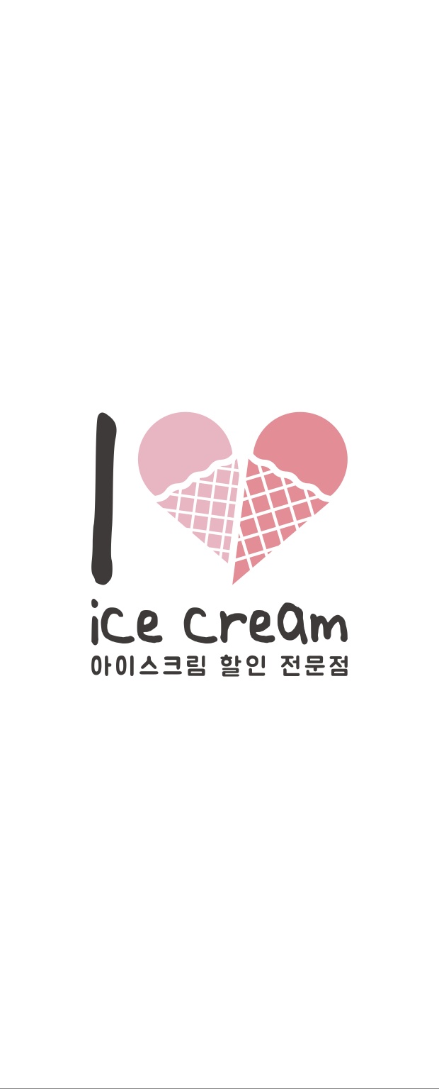 아이러브아이스크림